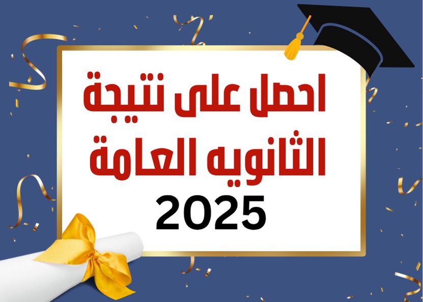  سجل بياناتك لتصلك نتيجة الثانوية العامة 2025 فور إعلانها رسميًا 