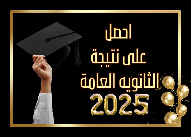 سجل بياناتك لتصلك نتيجة الثانوية العامة 2025 فور إعلانها رسميًا 