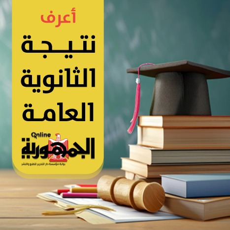  سجل بياناتك لتصلك نتيجة الثانوية العامة 2025 فور إعلانها رسميًا 