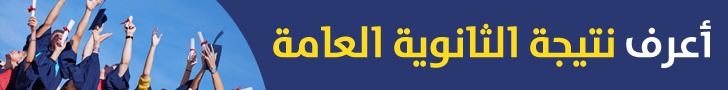  سجل بياناتك لتصلك نتيجة الثانوية العامة 2025 فور إعلانها رسميًا 